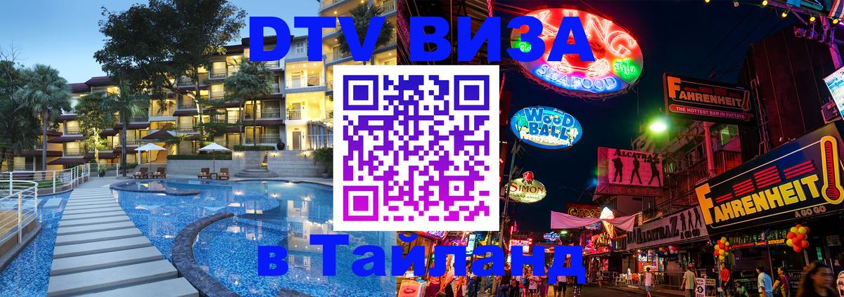 Destination Thailand Visa (DTV виза) Астана 