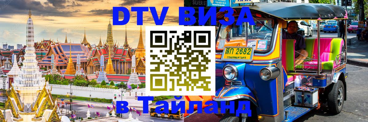 DTV (ДТВ) visa Таиланд Астана DTV (ДТВ) visa Таиланд Астана